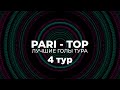 PARI - TOP. Лучшие голы 4-го тура PARI-Высшей лиги