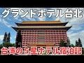 【台湾5星ホテル】人生で一度は泊まってみたい!夢の5星ホテル宿泊記!