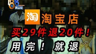 【1818黄金眼】淘宝店买29件退20件！怀疑对方秀场上用过