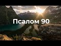 Псалом 90 (UA)