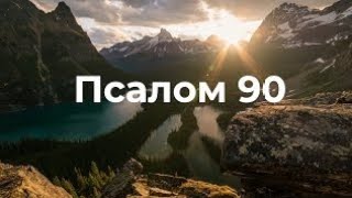 Псалом 90 (UA)