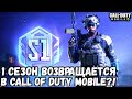 РАЗРАБОТЧИКИ РЕШИЛИ ВЕРНУТЬ 1 СЕЗОН В CALL OF DUTY MOBILE?! НАКОНЕЦ-ТО РЕШАТ БАГ С ЧЁРНЫМ ЭКРАНОМ!