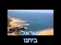 ישראל ביתנו