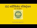 iso certificate benefit marathi information