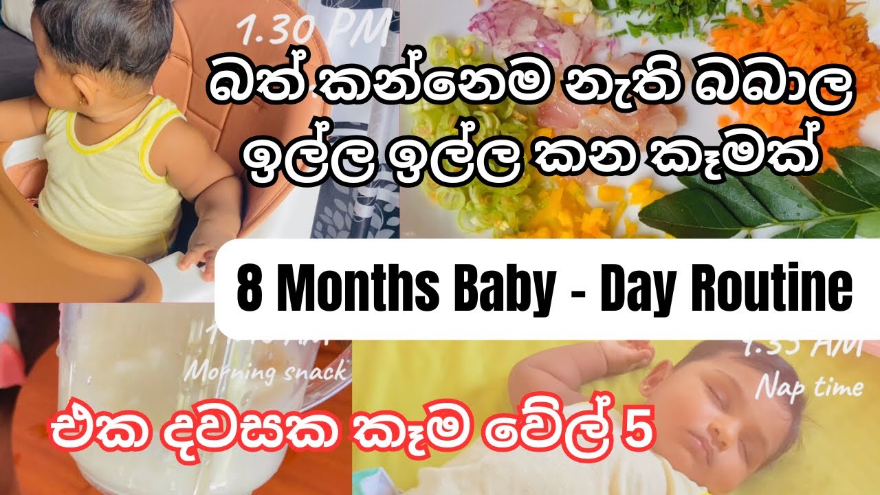 8 months baby Day routine | බත් නොකන බබාලට පෝශණීය රසවත් කෑමක් | පායන කාලෙට තවත් රස බීමක් |බබාට කෑම