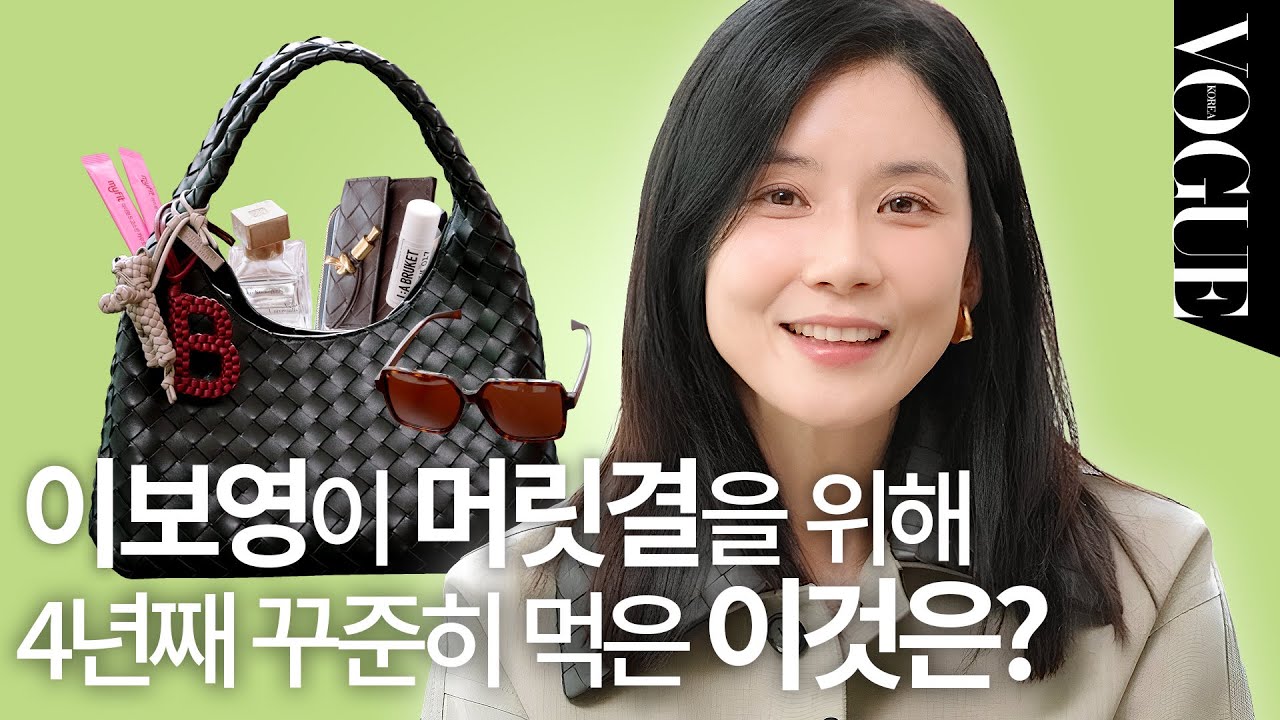 [EN] 궁금했어요👀 최초 공개! 배우 이보영의 ‘왓츠 인 마이 백’ (지갑, 향수, 립밤, 간식) | MY VOGUE