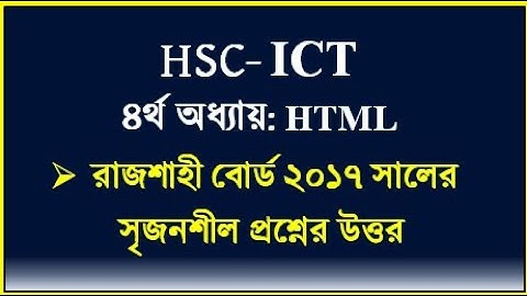 HSC ICT Chapter4 4 html || রাজশাহী বোর্ড ২০১৭ সালের প্রশ্নের উত্তর || #ictbyserajsir #hsc2024 #hsc