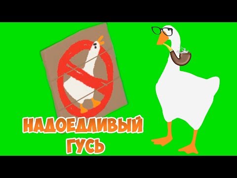 Видео: НАДОЕДЛИВЫЙ ГУСЬ ВСЕХ ДОСТАЛ! Симулятор УГАРНОГО ГУСЯ Untitled Goose Game #3