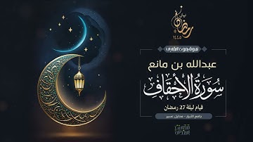القارئ عبدالله بن مانع || سورة الأحقاف بمحاكاة للقارئ سعود الشريم - قيام ليلة 27 رمضان 1445هـ