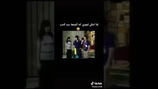 لما احكي لزوجي انو الجمعة عيد الحب