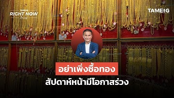 อย่าเพิ่งซื้อทอง สัปดาห์หน้ามีโอกาสร่วง | Right Now Brief Ep.1,345