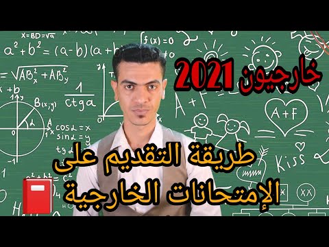 طريقة التقديم على الإمتحانات الخارجية 2020 2021