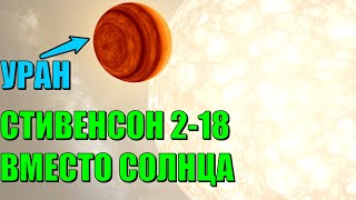 Что, если Стивенсон 2-18 заменит Солнце в Солнечной системе (universe sandbox 2)