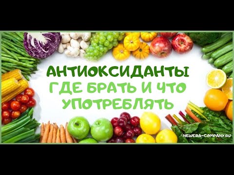 8.4. АНТИОКСИДАНТЫ