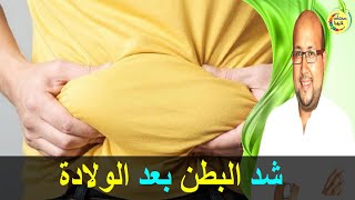 وصفة قوية للتخلص من ترهلات البطن و الخطوط بعد الولادة   -  الدكتور عماد ميزاب   -