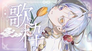 【＃歌枠/#karaoke 】多分少し、歌います【＃縦型配信＃新人Vsinger ＃えんだわよ】