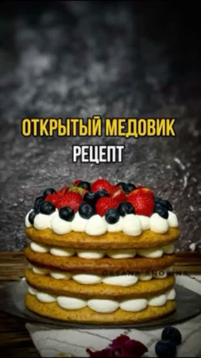 Открытый медовик. #рецепты #торт #кондитер #медовик - YouTube