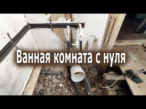 Ванная комната с нуля в частном доме. Этапы ремонта. Нюансы