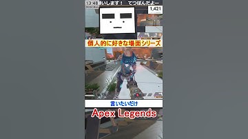【Apex】言いたいだけ【てつぽんげーむず】　#shorts #apexlegends #エーペックス