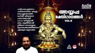 അയ്യപ്പഭക്തിഗാനങ്ങൾ | Ayyappa bhakthigaanangal vol-8 | K J Yesudas | Lord Ayyappa Devotional Songs