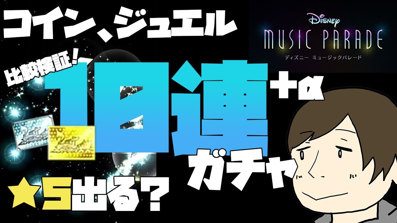 ミューパレ ディズニーミュージックパレード コイン ジュエル１０連 Aガチャ検証 ５は出るの 攻略 Youtube