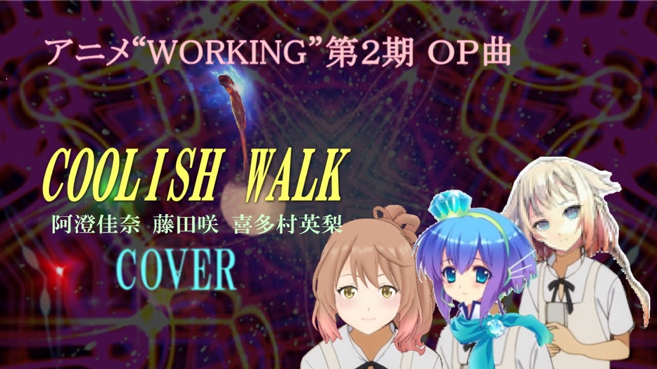 アニメ Working 第２期 ｏｐ曲 Coolish Walk カバー カラオケ付 Youtube