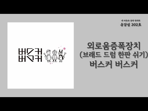 외로움증폭장치 브래드 드럼 한판 쉬기 Loneliness Amplifier 버스커 버스커 Busker Busker 가사 Lyrics