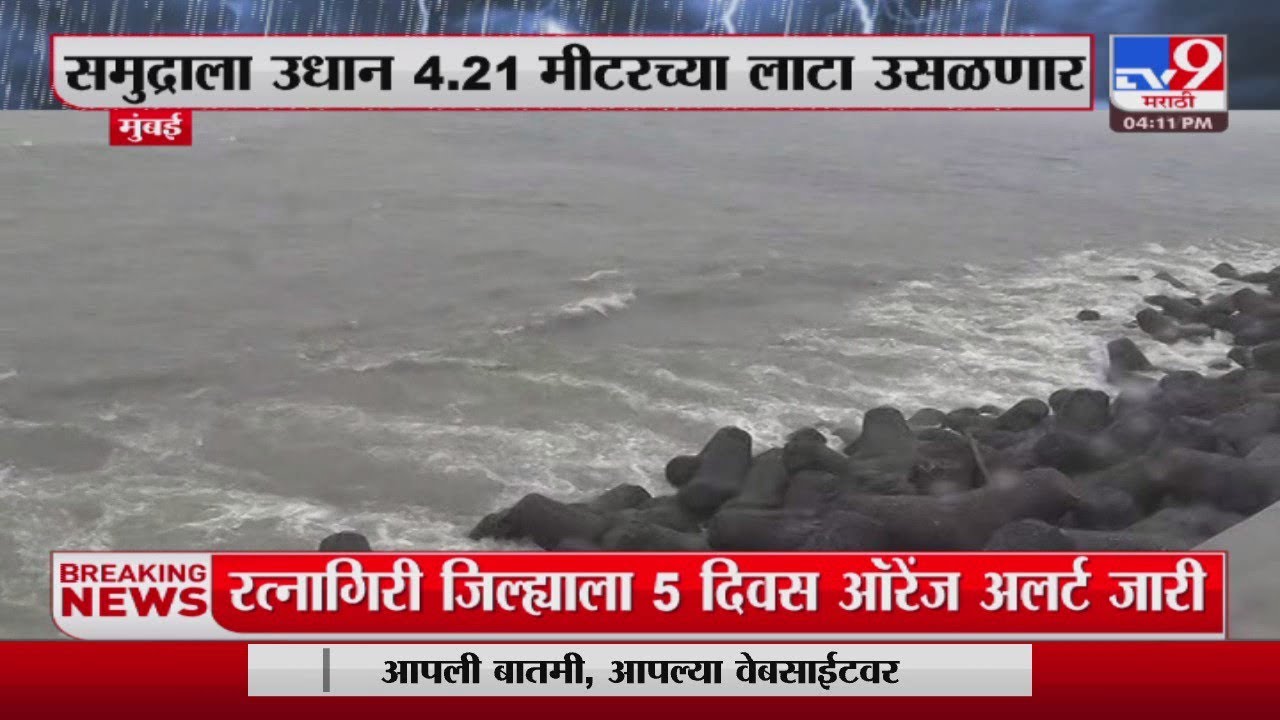 Mumbai High Tide News समुद्राला उधाण 4.21 मीटरच्या लाटा उसळणार TV9