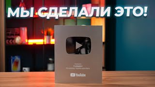 Мы Получили Серебряную Кнопку Youtube!!! #Youtubecreatorawards