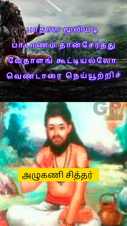 அழுகணி சித்தர் பாடல் 22 | பாதாள மூலியடி பாடாணம் தான்சேர்த்து #agasta #song #sithargal