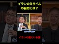 [イランの裏にいる国]とは？