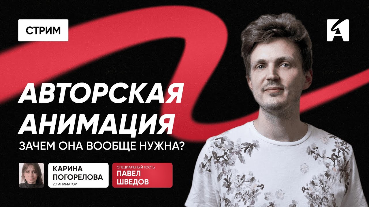 Как понимать и создавать авторскую анимацию | Карина Погорелова и Павел Шведов