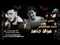 مولد جامد اوي النجم حاتم المصري الموسيقار محمد عبدالسلام 2025 2026 فرحة منية النصر 