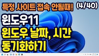 윈도우11 날짜, 시간, 지역 동기화 하기 (특정 사이트 안열릴때 꼭 하세요)