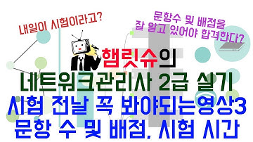 네트워크관리사2급 실기 시험 전날 꼭 봐야되는 영상3 - 문항 수 및 배점, 시험시간