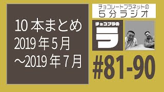 チョコプラのラ 50分ラジオ (10本まとめ #81-90)