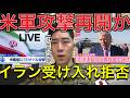 生LIVE※また不意打ち攻撃か。トランプ警告⚠️『攻撃再開もある』【イラン情勢】“14項目覚書”で停戦目前…だが本当に危険なのはこれからです。【元自衛官解説】イラン和平交渉の裏で起きている軍事的異変