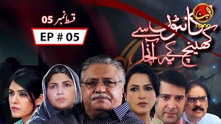 Kanto Say Kheench Ke Ya Anchal | Episode 05 | Urdu Drama | 2020 | Apna Tv screenshot 5