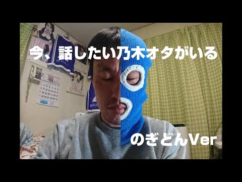 【乃木坂46】【替え歌】今、話したい乃木オタがいる【のぎどんノーカットVer】