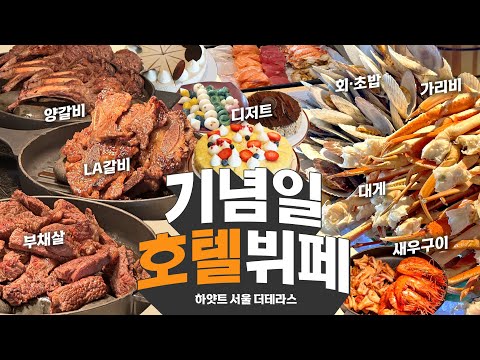 기념일 호텔뷔페하면 여기 👉 6성급 전망 그랜드하얏트서울 더테라스