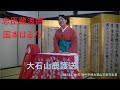 忠臣蔵浪曲 国本はる乃 「大石山鹿護送」