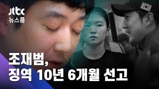 훈련일지 명확한 기록…'성폭행 혐의' 조재범, 징역 10년 6개월 / JTBC 뉴스룸