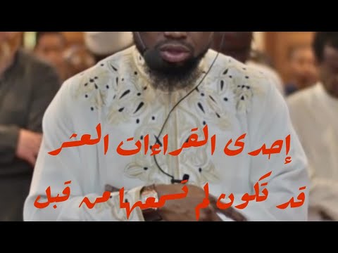 قد تكون لاول مره تستمع لهذه القراءه القراءات العشر عكاشة كميني
