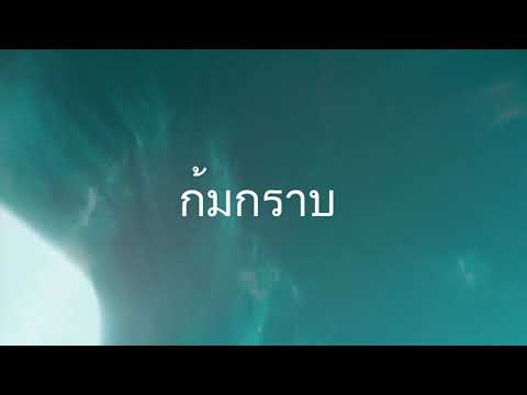 ก้มกราบ