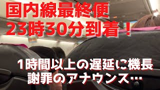 JAL  アナウンス　最終便1時間遅れで羽田到着23時15分