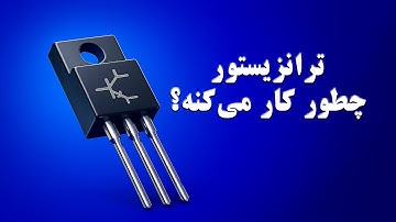 ترانزیستور چیست؟ ترانزیستور چگونه کار می‌کند؟ | با انیمیشن ببین