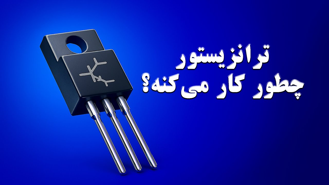 ترانزیستور چیست؟ ترانزیستور چگونه کار می‌کند؟ | با انیمیشن ببین