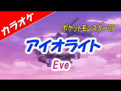 【カラオケ】アイオライト (Iolite) - Eve「ポケットモンスター オープニング」