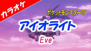 Download Lagu 【カラオケ】アイオライト (Iolite)  - Eve「ポケットモンスター オープニング」 MP3