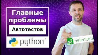картинка: Разбор основных проблем и ошибок при создании автотестов. Python, Selenium